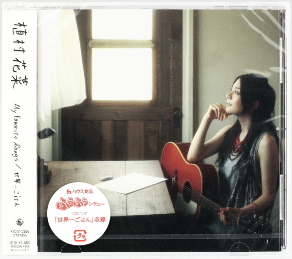 【未開封】 植村花菜 My Favorite Songs / 世界一ごはん拍卖