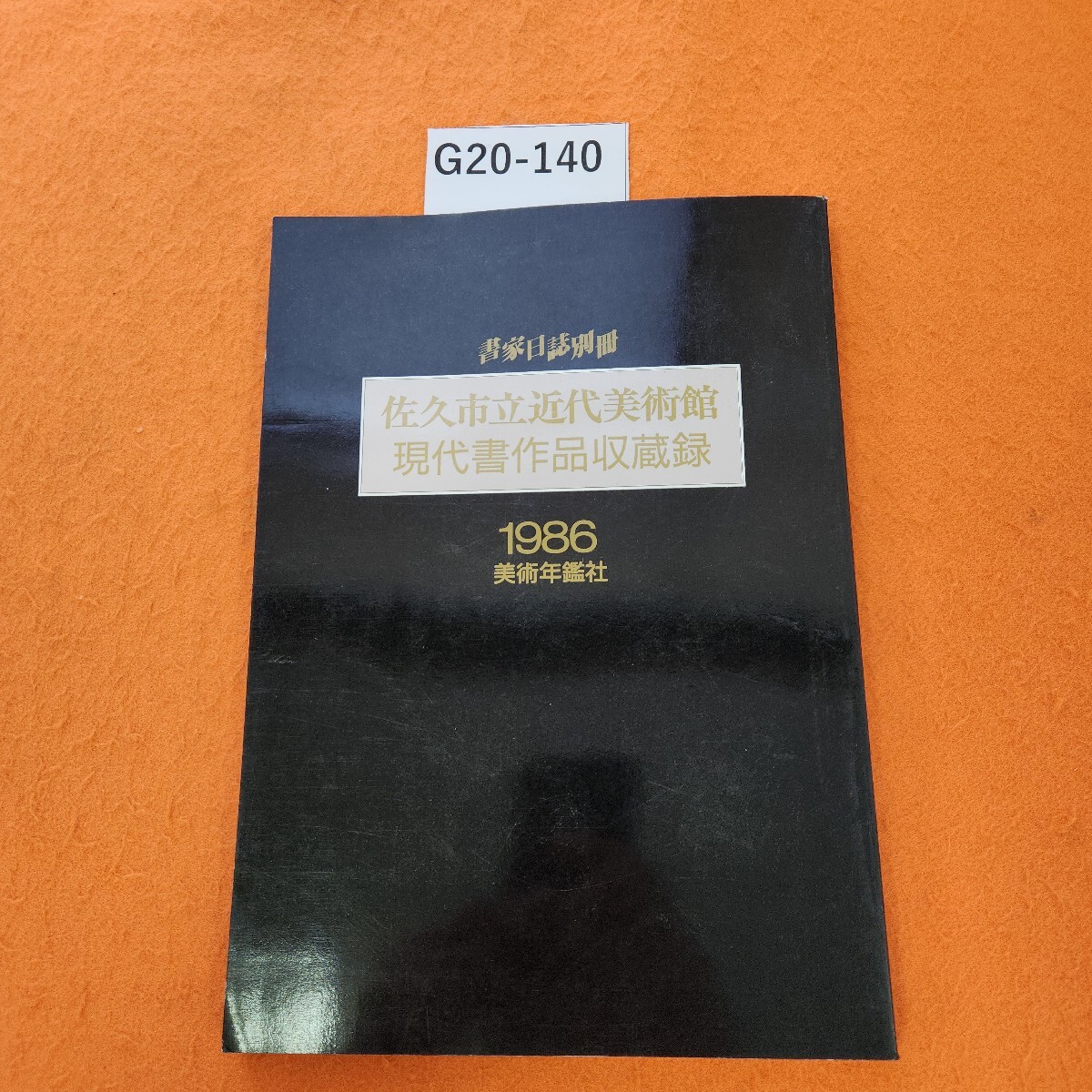G20-140 書家日誌別冊 佐久市立近代美術館現代書作品収蔵録 1986 美術年鑑社拍卖
