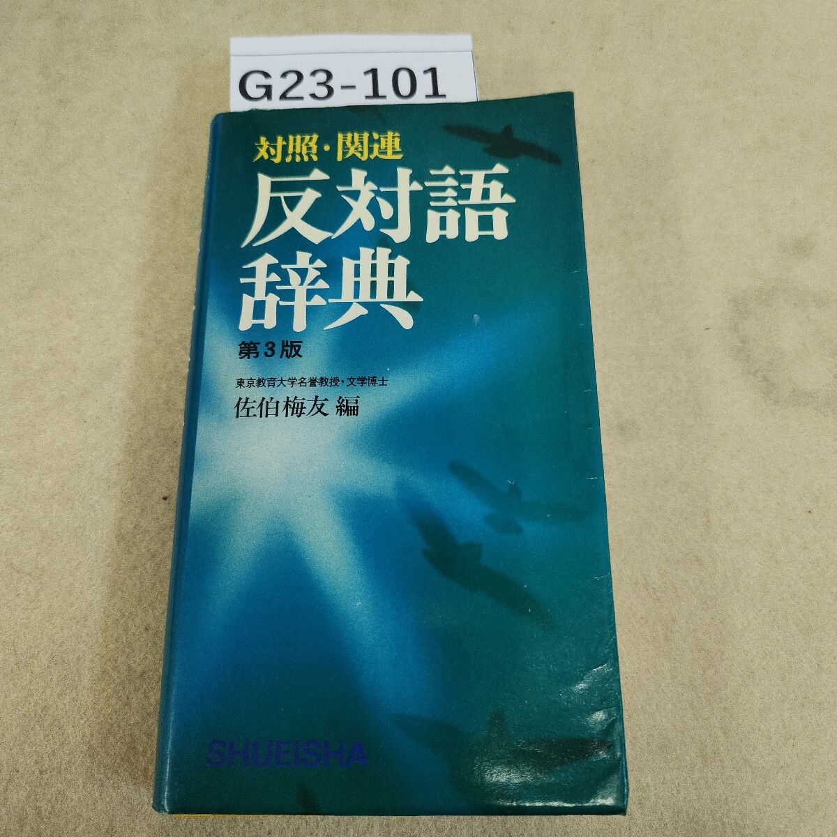 G23-101 対照関連 反対語辞典 第3版 東京教育大学名誉教授文学博士 佐伯梅友編 経年ヤケ有拍卖
