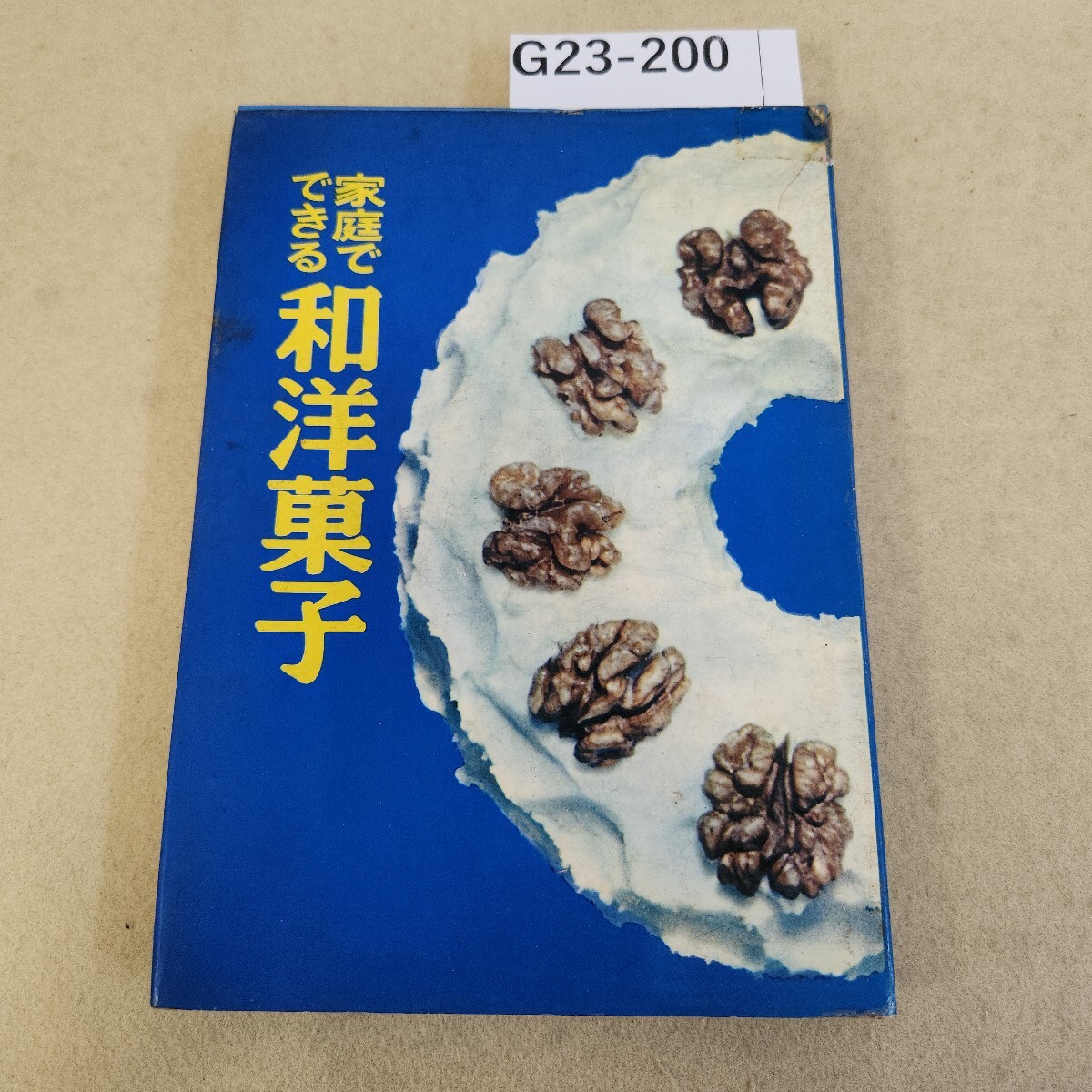 G23-200 家庭でできる 和洋菓子 婦人之友社 破れ有 テープ補修有 書き込み有 塗りつぶし有 全体的に状態悪 ページ割れ有拍卖
