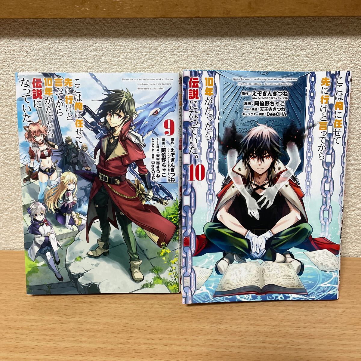 ★【発送は土日のみ】ここは俺に任せて先に行けと言ってから10年がたったら伝説になっていた。 9巻、10巻 2巻セット(中古品)★拍卖