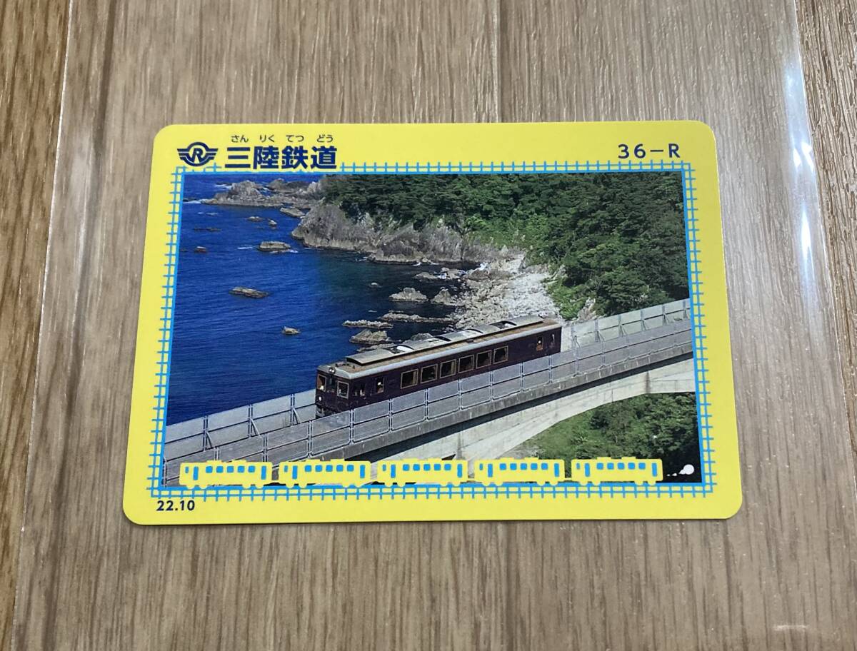 非売品☆ 鉄カード 三陸鉄道 36-R 配布終了品? マンホールカード同サイズ 送料85円可能拍卖