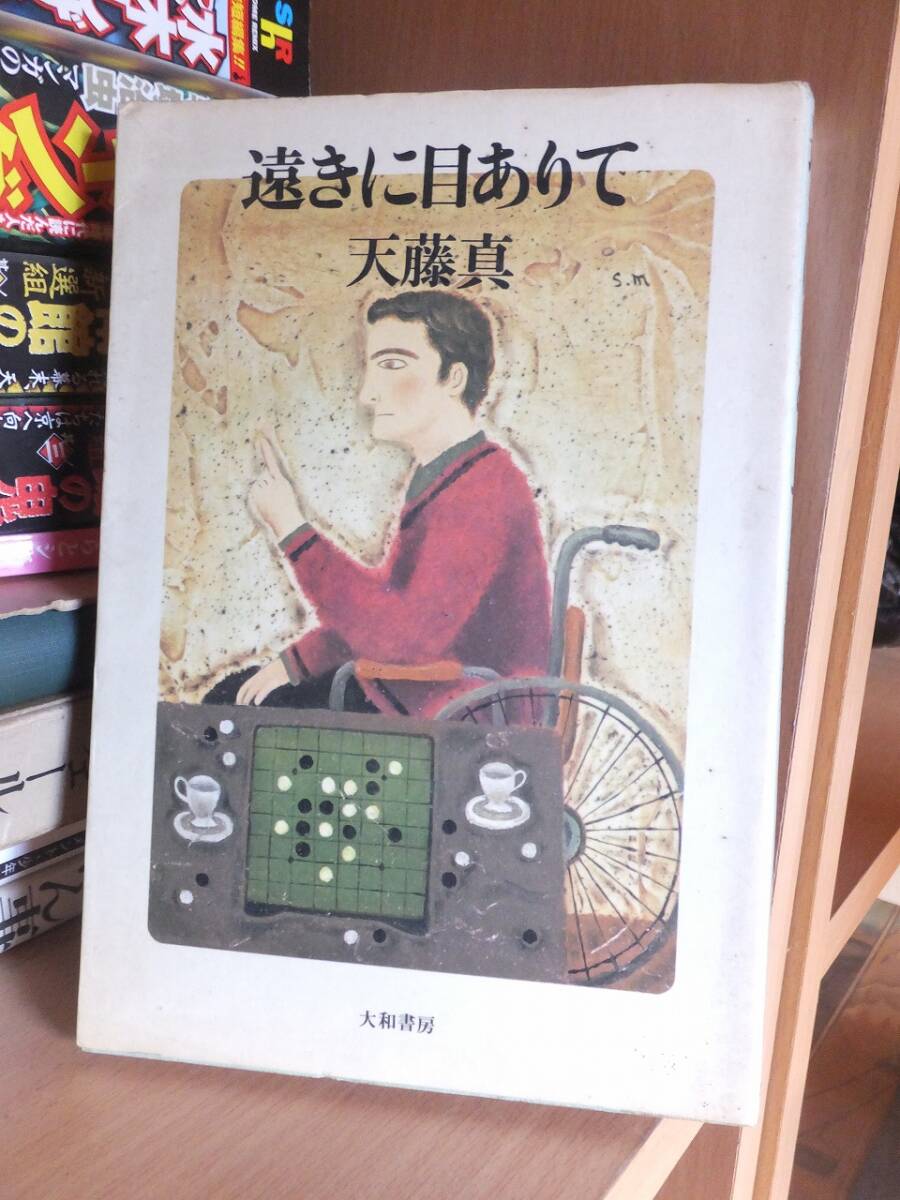 遠きに目ありて          天藤 真拍卖