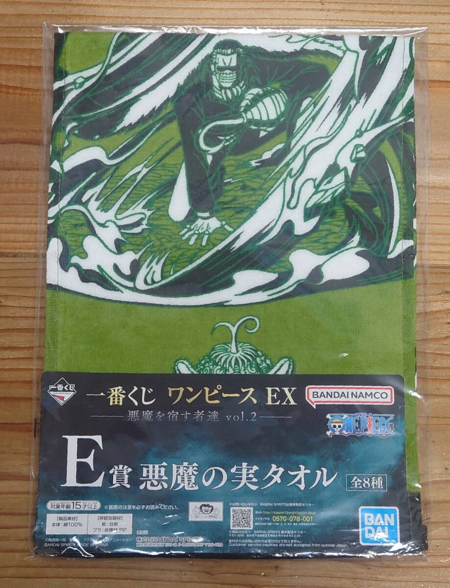 【新品・未使用・未開封】「一番くじ ワンピース EX 悪魔を宿す者達 vol.2」 E賞 悪魔の実タオル スナスナの実 クロコダイル拍卖