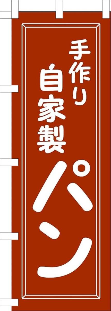 のぼり旗「手作りパン のぼり 自家製パン 幟旗 手造りパン 焼き立てパン 出来立てパン Homemade Bread」何枚でも送料360円!拍卖