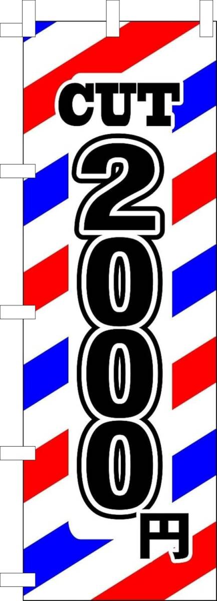 のぼり旗「理容室 カット2000円 のぼり理容院 幟旗美容院 床屋 散髪 美容院 Barber shop」何枚でも送料360円!拍卖