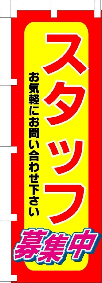 のぼり旗「スタッフ募集 のぼり アルバイト募集 幟旗従業員 Staff recruitment」何枚でも送料360円!拍卖