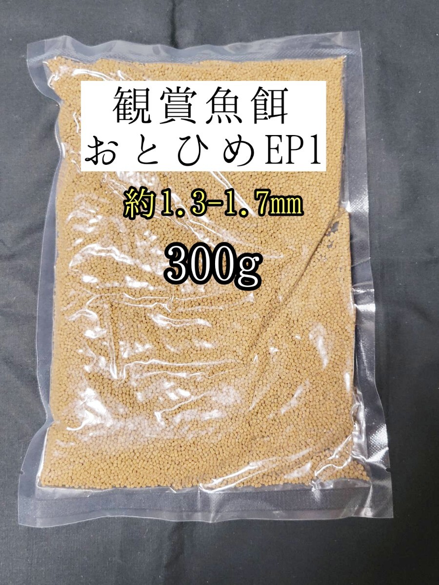観賞魚の餌 約1.3-1.7mm おとひめEP1 300g 日清丸紅飼料 熱帯魚 金魚 コリドラス らんちゅう拍卖