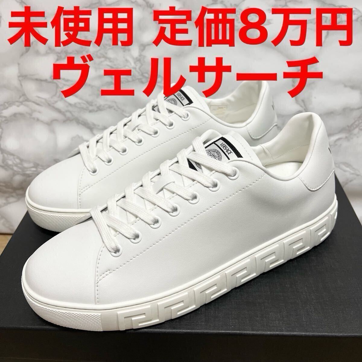 ヴェルサーチ VERSACE 未使用 スニーカー グレカ柄 メデューサ ホワイト 白スニーカー サイズ41ハーフ 26.5cm拍卖