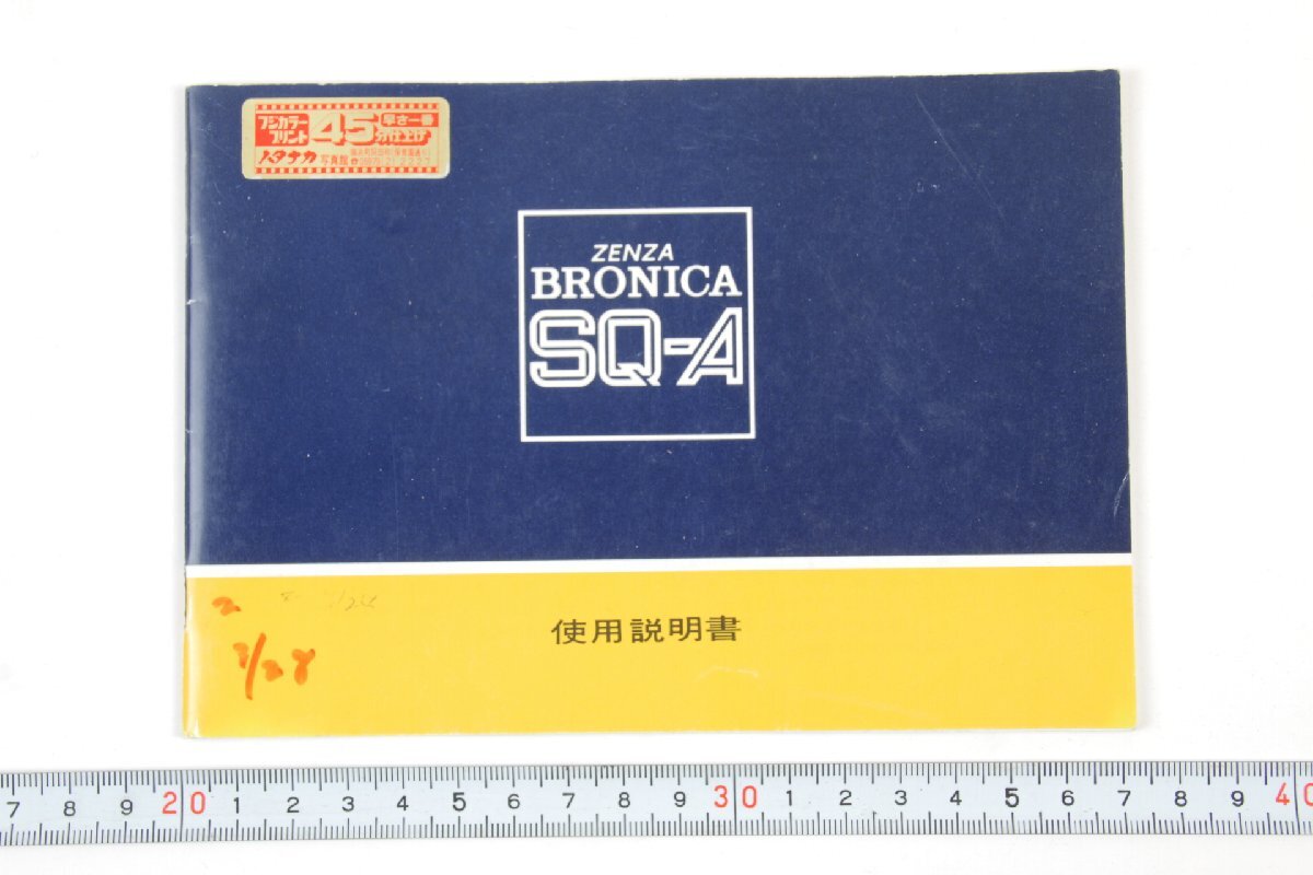 ※ 書き込みあり Zenza Bronica ゼンザブロニカ 説明書 中判カメラ SQ-A 1350拍卖