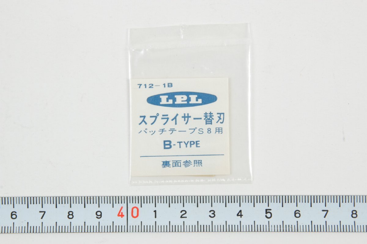 ※ 新品未開封 LPL スプライサー替刃 パッチテープS8用 B-TYPE Bタイプ 712-1B 1584L7拍卖