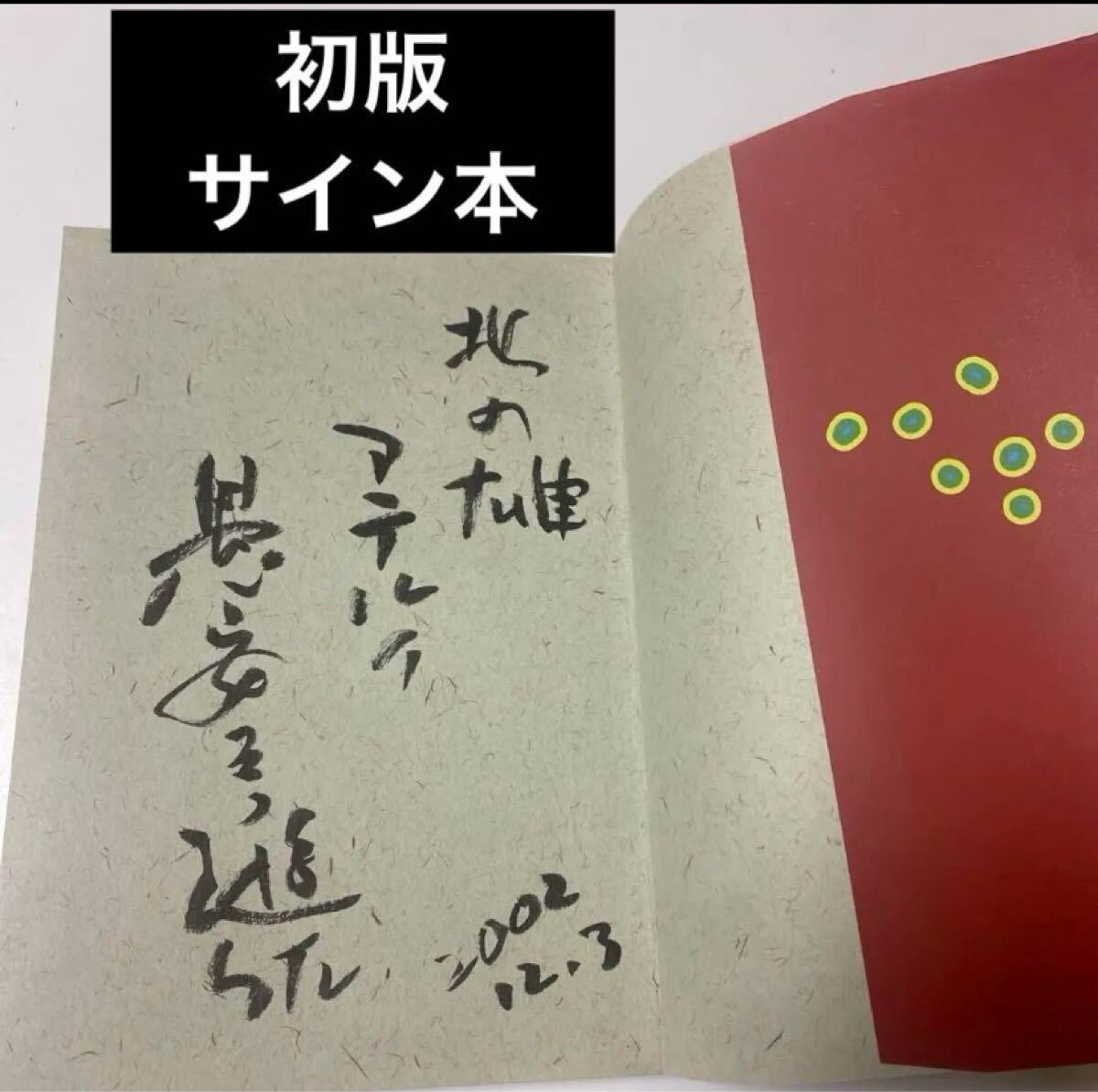 初版 サイン本 アテルイ : はるかなる母神の大地に生きた男 希少本 肉筆拍卖