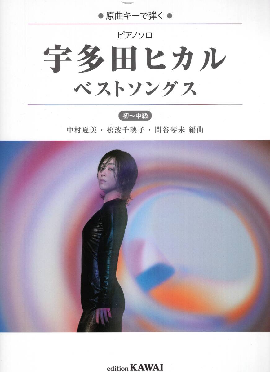 原曲キーで弾く ピアノソロ 宇多田ヒカル ベストソングス 初~中級 楽譜 新品拍卖