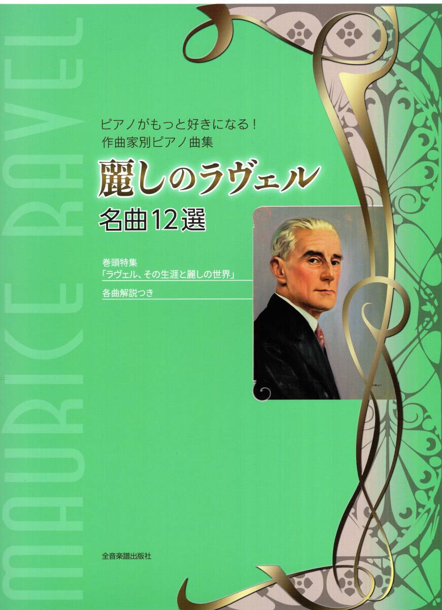 ピアノがもっと好きになる!作曲家別ピアノ曲集 麗しのラヴェル 名曲12選 楽譜 新品拍卖
