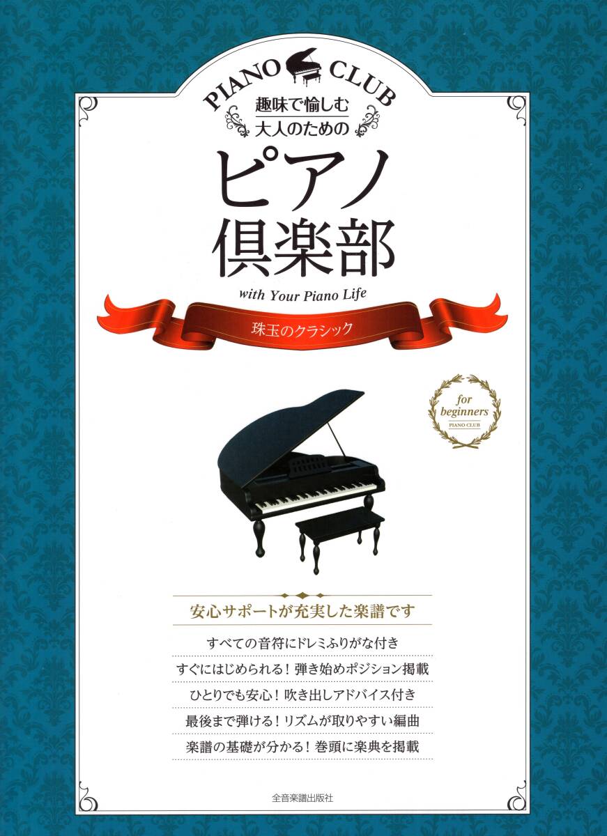 趣味で愉しむ大人のためのピアノ倶楽部 珠玉のクラシック (ドレミふりがな・指づかい付き) 楽譜 新品拍卖
