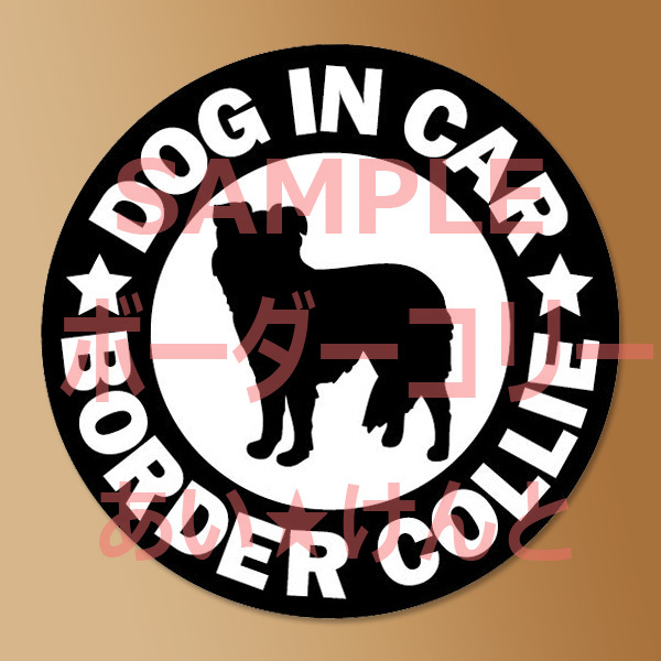 犬【ボーダーコリー】黒 マグネット ステッカー 防水 車用【匿名配送】拍卖