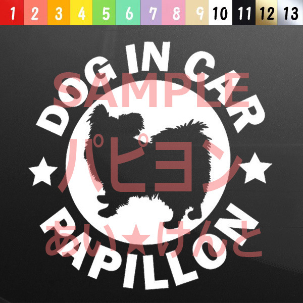 犬(パピヨン)カッティング ステッカー 防水 車用【匿名配送】 拍卖