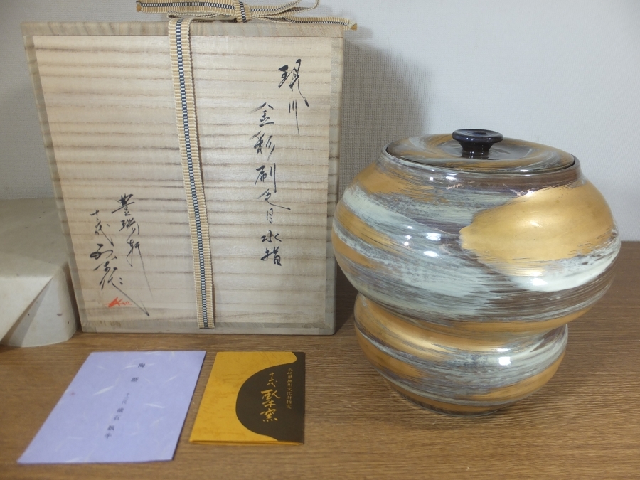 ◎【真作保証】 13代 横石臥牛 自作 珍品 現川金彩刷毛目 水指 豊瑞軒 現代の名工 長崎県無形文化財 コレクター放出品 茶道具 長崎県拍卖