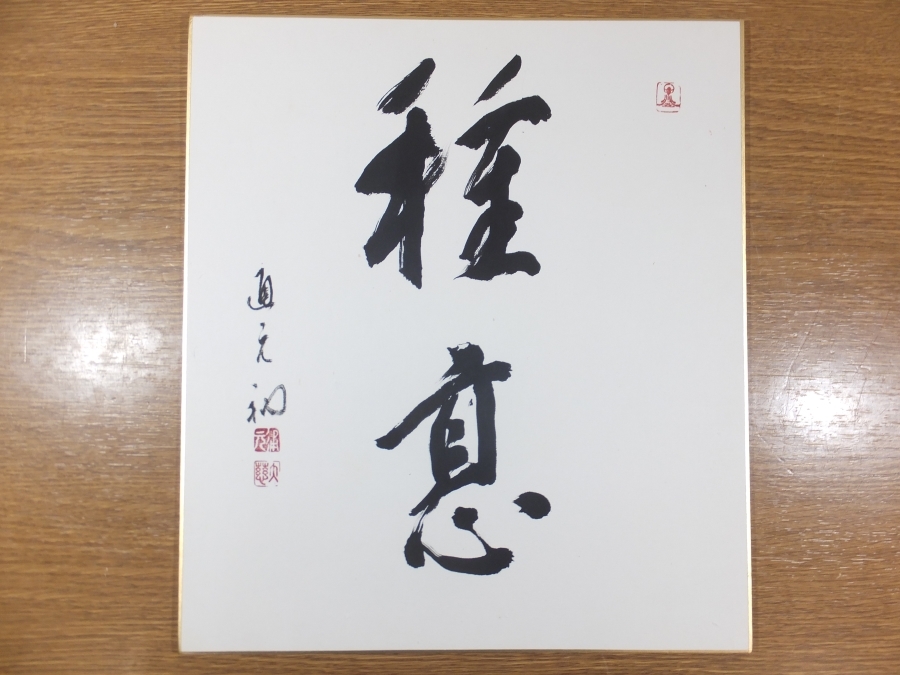 【真筆保証】 楢崎通元 直筆 曹洞宗 永平寺 瑞應寺 (楢崎一光 楢崎孝如) 茶掛 茶道具 広島県 愛知県 ③ 色紙作品何点でも同梱可拍卖