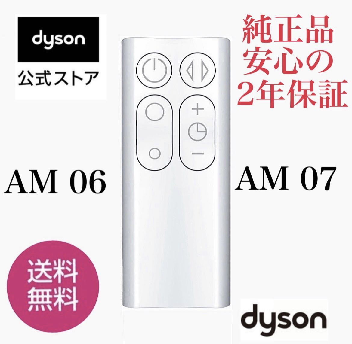 ★新品未使用未開封★ダイソンリモコン★dyson ★ダイソン ホットアンドクール AM06 AM07 純正★送料無料★ホワイト★ダイソンリモコン★☆拍卖