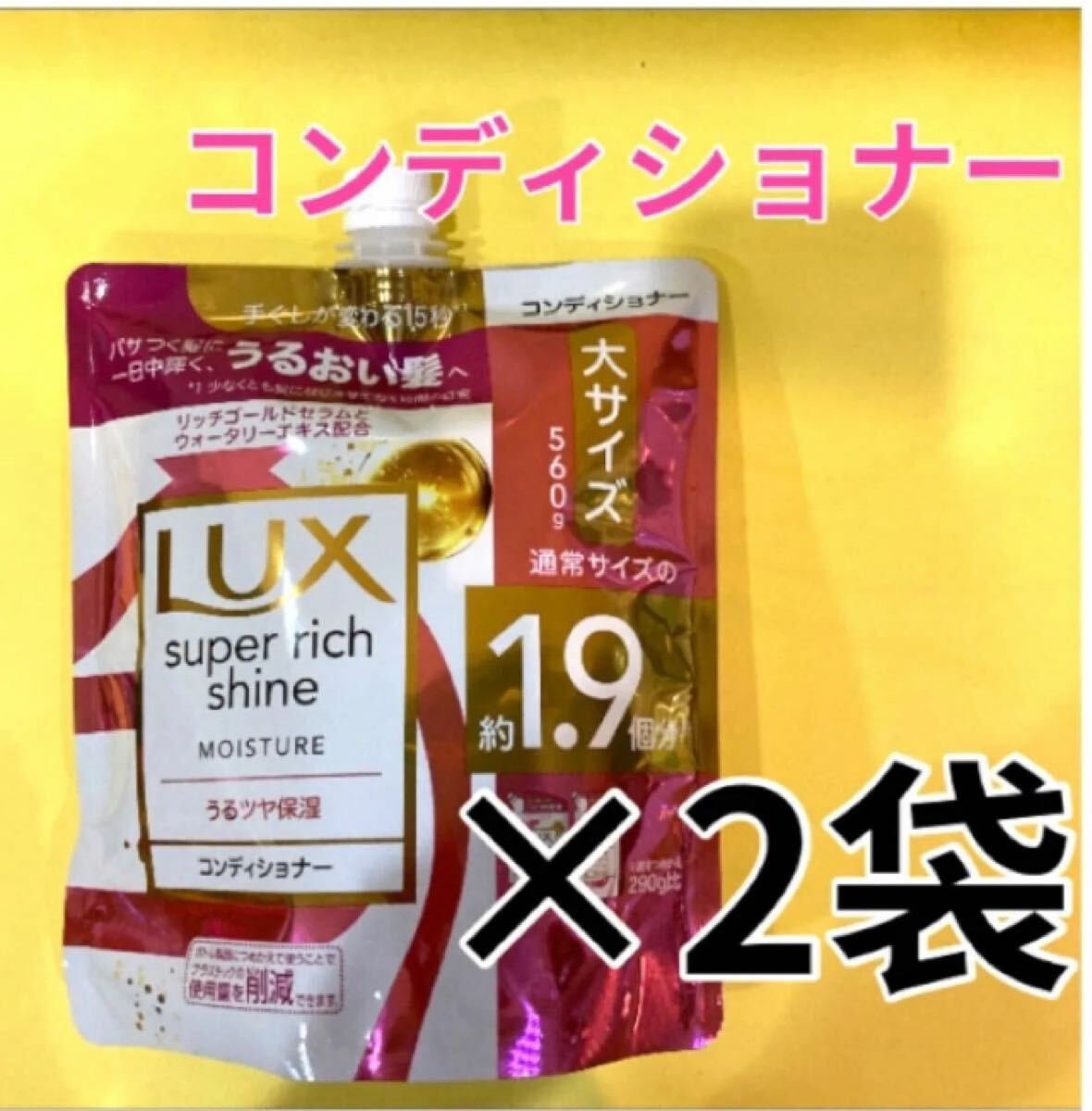 2袋セット【コンディショナー】モイスチャー保湿 大サイズ560g ラックススーパーリッチシャイン モイスチャーうるつや保湿 MOISTURE 詰替用拍卖