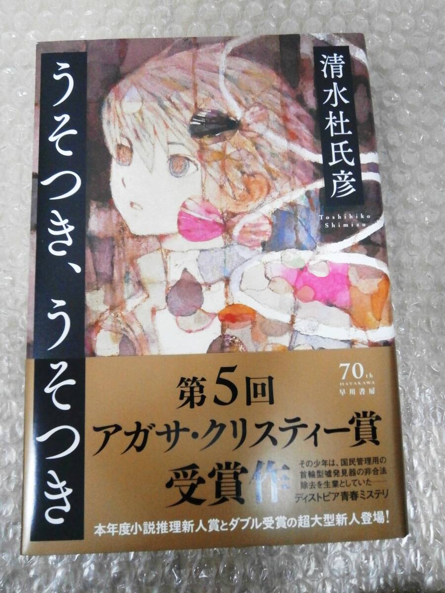 ☆サイン本☆【初版】 うそつき、うそつき 清水杜氏彦 9784152095763拍卖