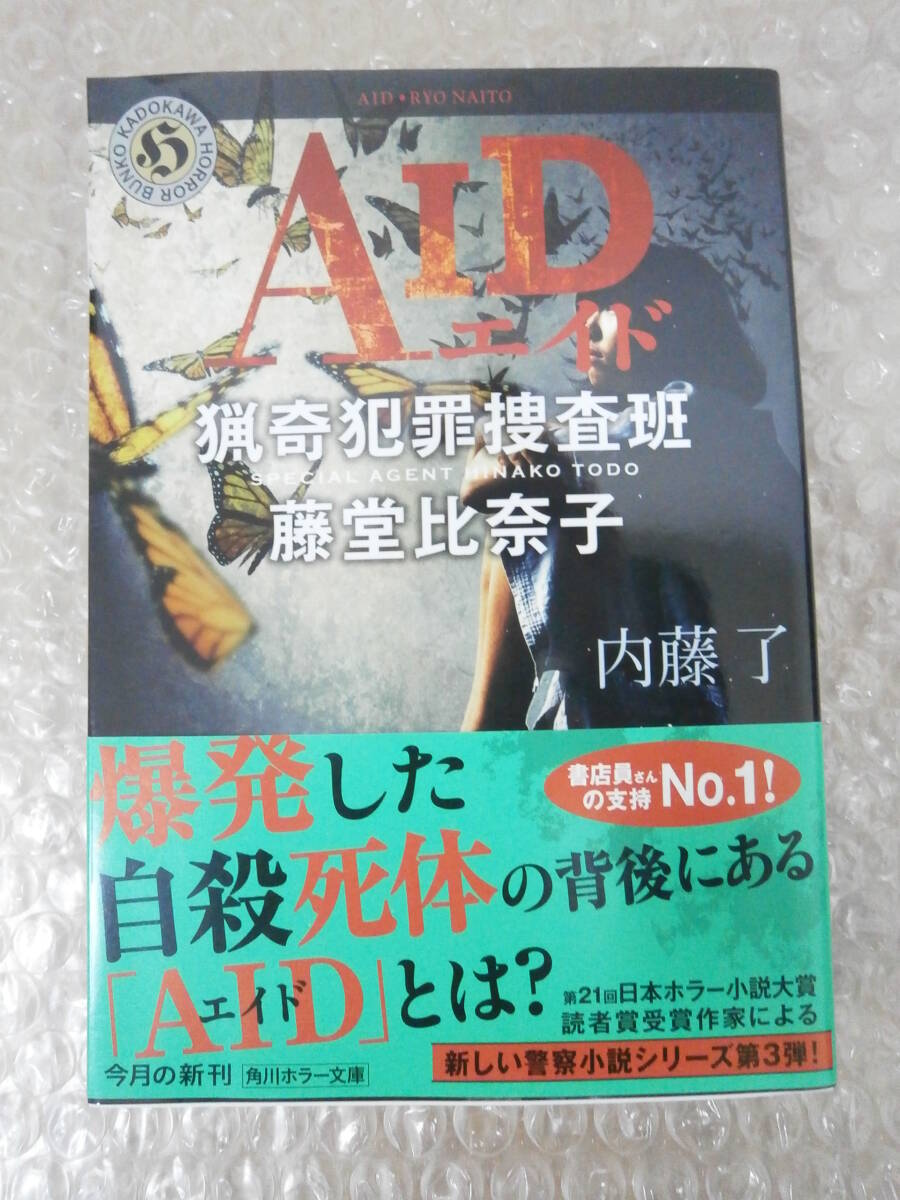 ☆サイン本☆【初版】 AID 猟奇犯罪捜査班・藤堂比奈子 内藤了 9784041029435拍卖