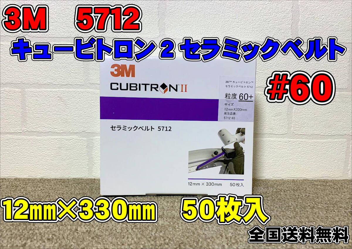(在庫あり) 3M キュービトロン2セラミックベルト 5712 #60 12×330㎜ 50本入1箱 研磨ベルト ベルトサンダー 自働車補修 送料無料拍卖