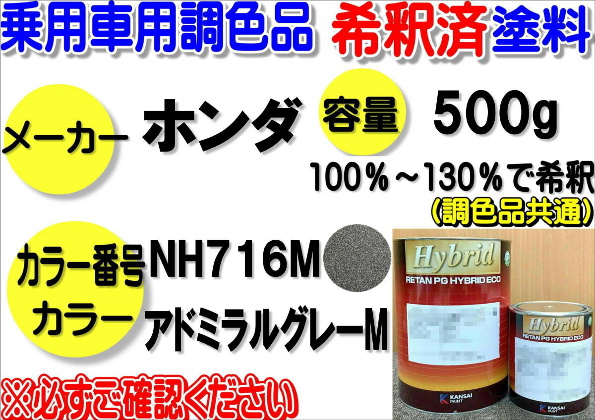 (在庫あり)ハイブリッド塗料 計量調合品 ホンダ NH716M アドミラルグレーM 500g 調色品 小分け 希釈済み 全国送料無料拍卖