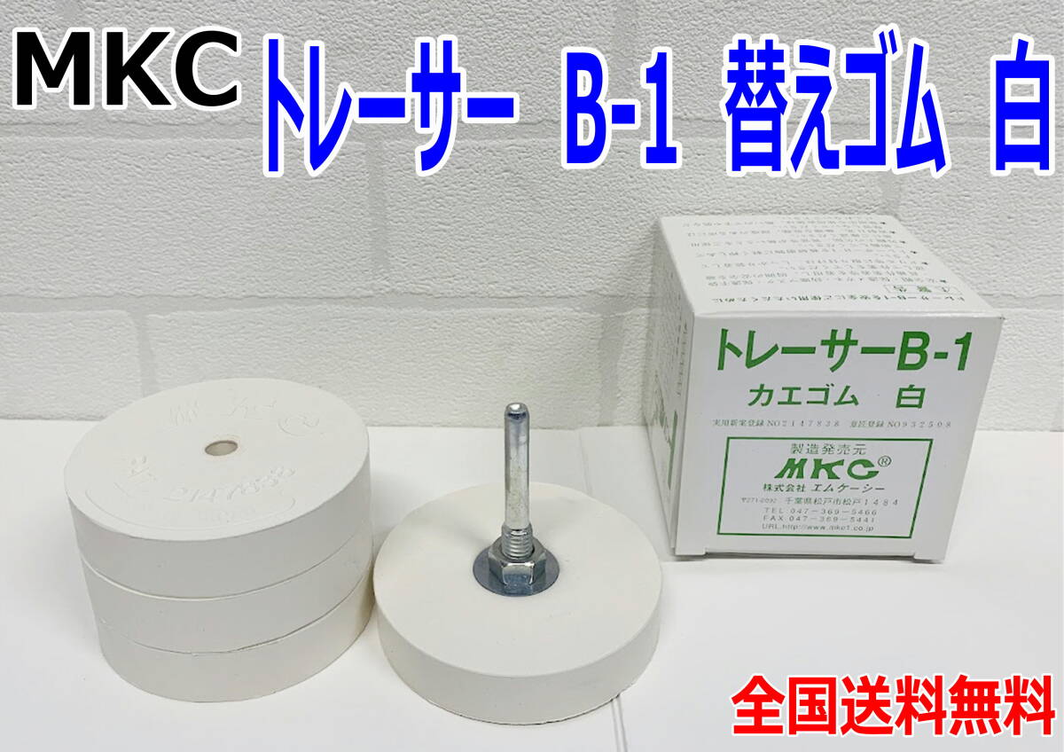 (在庫あり) MKC トレーサー B-1 替えゴム 白 1箱 ステッカー シール はがし ドリル 送料無料拍卖