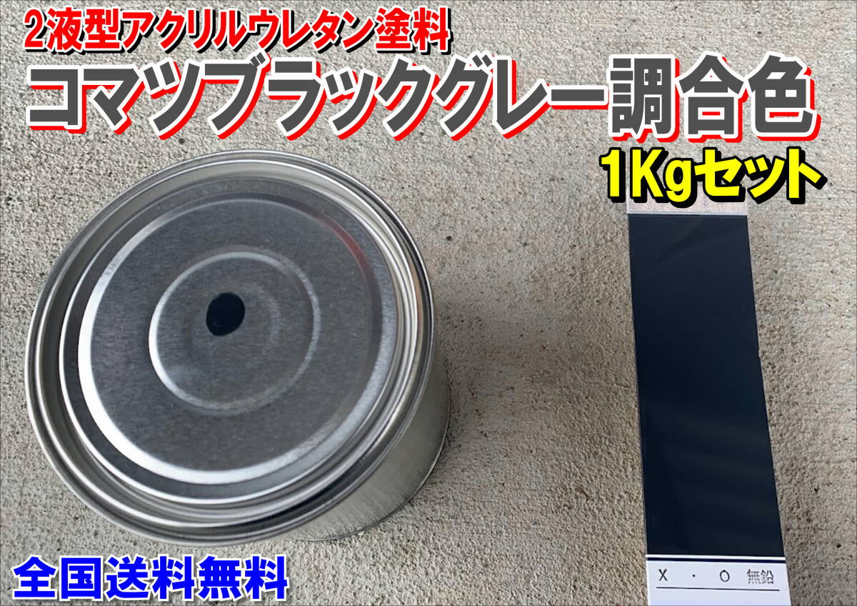 (在庫あり)2液型アクリルウレタン塗料 コマツブラックグレー調合色 重機塗装 重機色 建機色 バックホーン ユンボ 送料無料拍卖