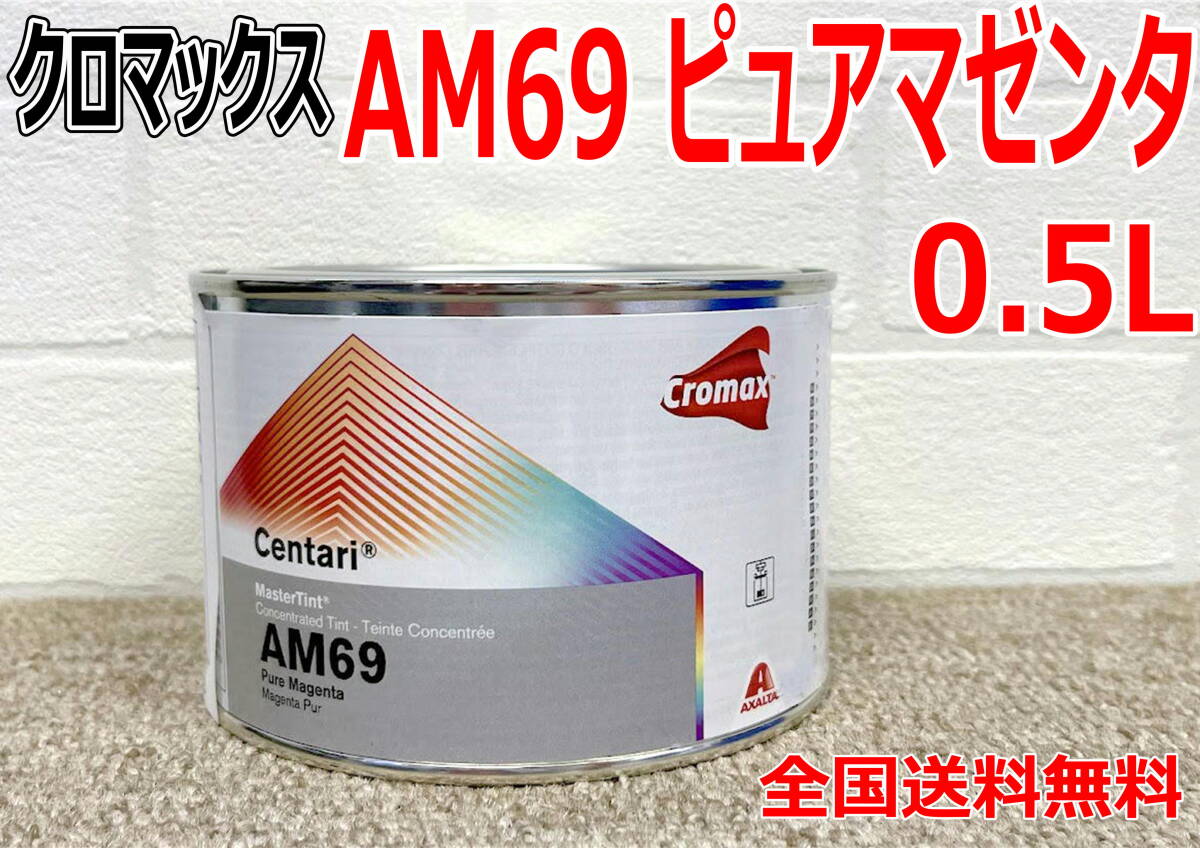(在庫あり)クロマックス AM69 ピュアマゼンタ 0.5L センタリ 原色 鈑金 塗装 補修 送料無料拍卖