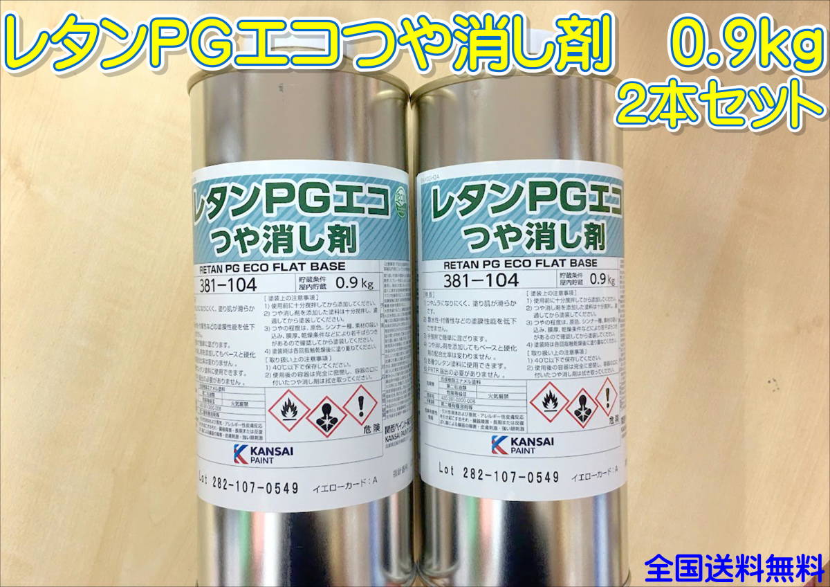 (在庫あり) 関西ペイント レタンPGエコ つや消し剤 0.9kg 2本セット ツヤケシ 板金 送料無料拍卖