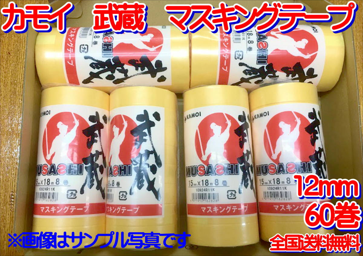 (在庫あり)カモイ 武蔵 マスキングテープ 12ミリ 送料無料拍卖