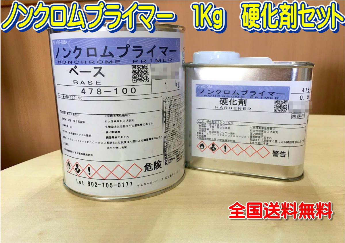 (在庫あり)関西ペイント ノンクロムプライマー 1Kg 硬化剤セット 鈑金 塗装 補修 全国送料無料拍卖