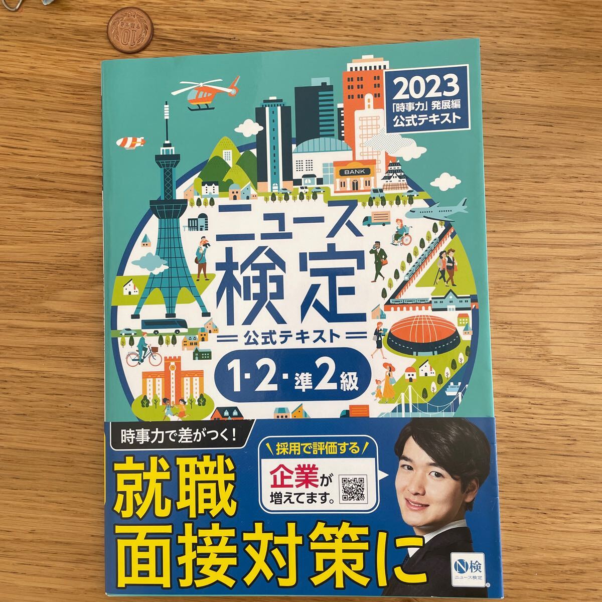 ニュース検定公式テキスト「時事力」発展編〈1・2・準2級対応〉 2023 +問題集  日本ニュース時事能力検定協会/監修 拍卖