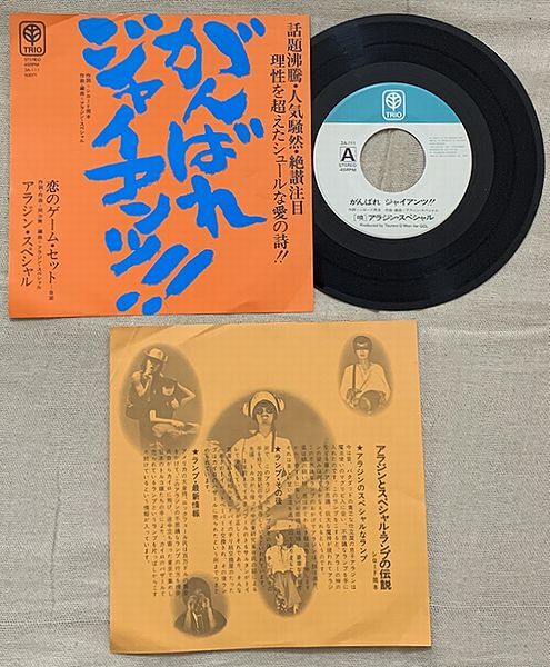 ★シングル アラジン・スペシャル 和モノA to Z 試聴 シート付 がんばれジャイアンツ!! 恋のゲーム・セット 阿沙無 3A-111拍卖