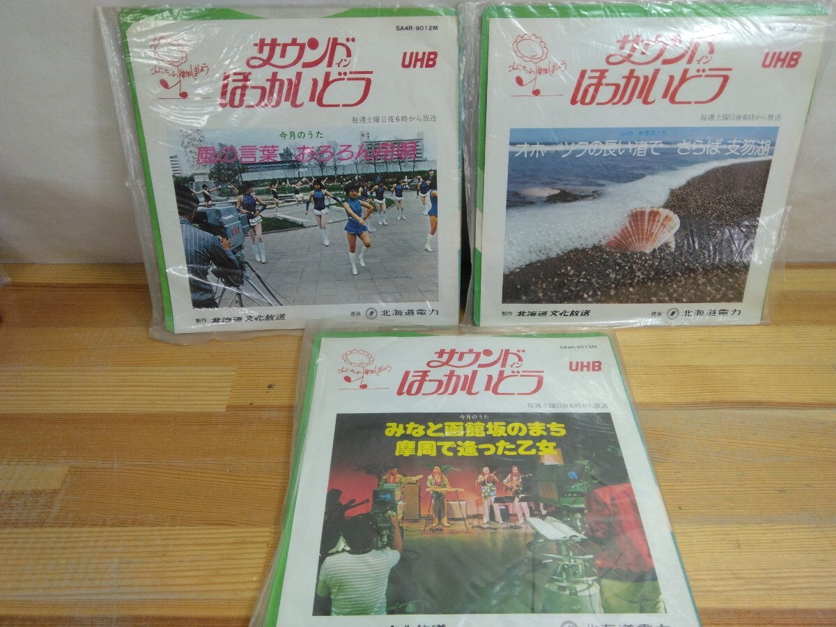 T86◆ UHB 今月の歌 7インチEP 3枚『サウンドインほっかいどう/さらば支笏湖 みなと函館坂のまち 摩周で逢った乙女 北海道文化放送』250213拍卖