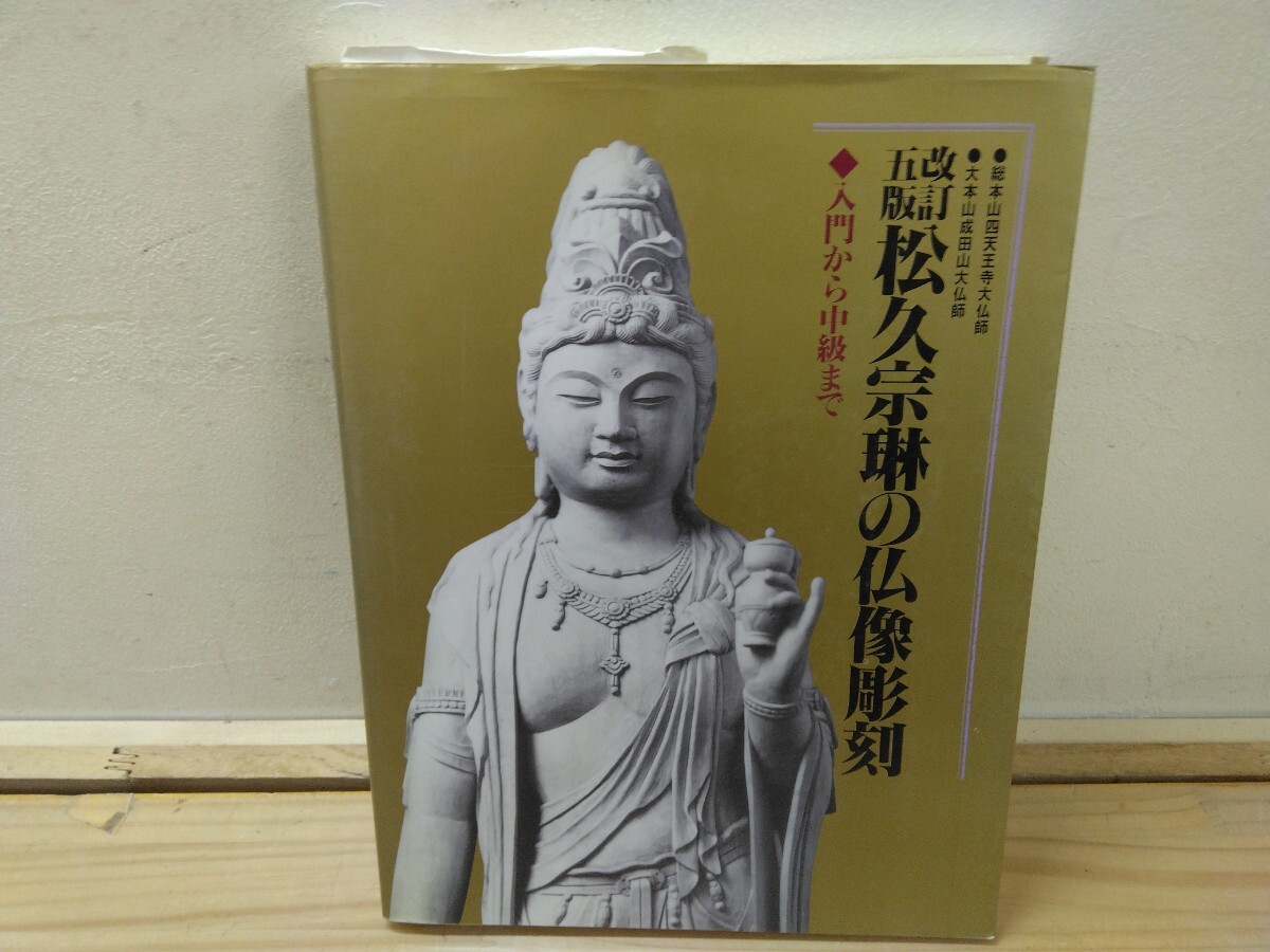 Q72 ◆『入門から中級まで 松久宗林の仏像彫刻 / 平成7年改訂5版 秀作社出版』総本山四天王寺大仏師 大本山成田山大仏師250217拍卖