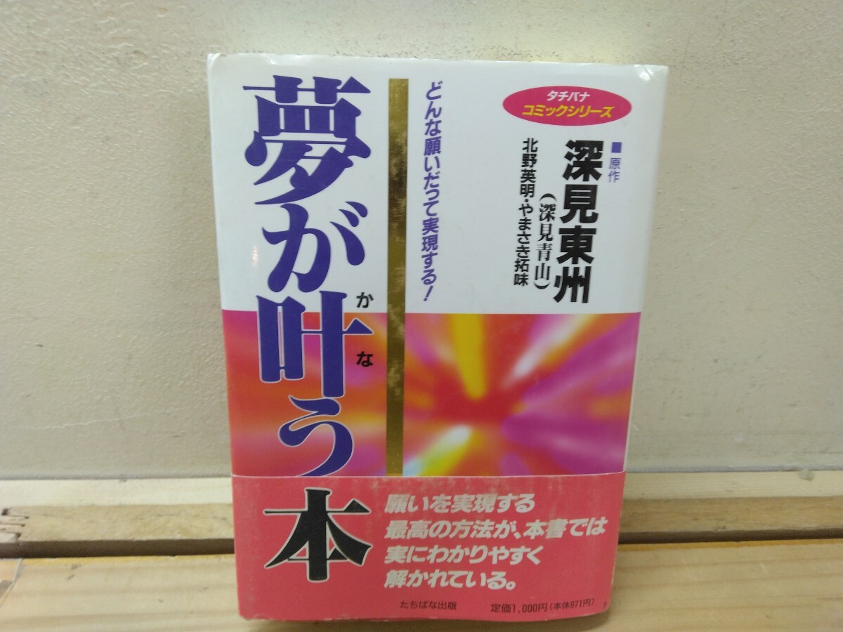 Q74 ◆たちばなコミックシリーズ『夢が叶う本 ~どんな願いだって実現する~/ 深見東州 たちばな出版 1995年』250217拍卖
