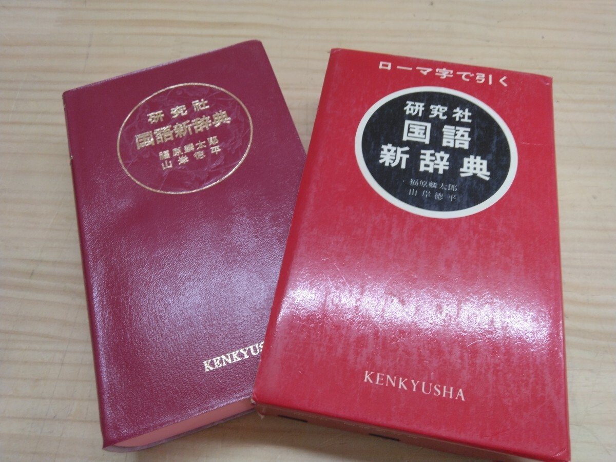 T23 ◆『ローマ字で引く 国語新辞典 / 研究社辞書部 1970年第16刷』和英辞典代用 函入り ヘボン式ローマ字 250219拍卖