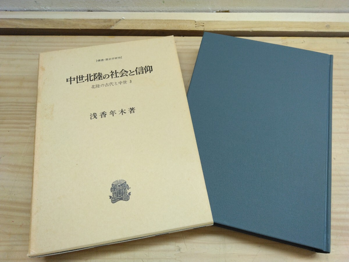 U86◆歴史学研究『中世北陸の社会と信仰 / 浅香年木 法政大学出版部 1988年初版本』加賀国大野庄 利伽羅堂 250222拍卖