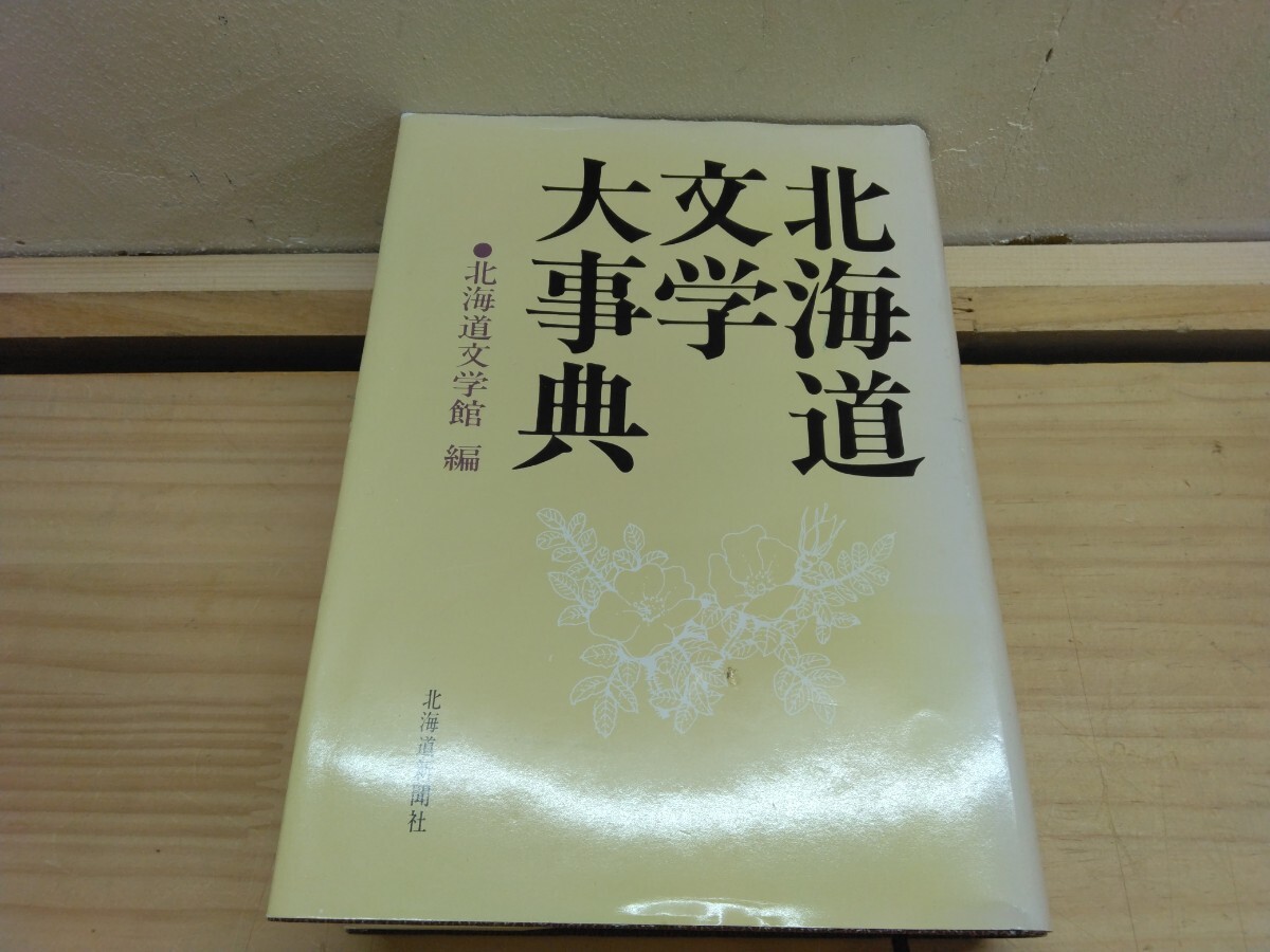 U68◆『北海道文学大事典 / 北海道文学館編 北海道新聞社 1985年 倉本聰 更科源蔵』北海道の文学者 250224拍卖