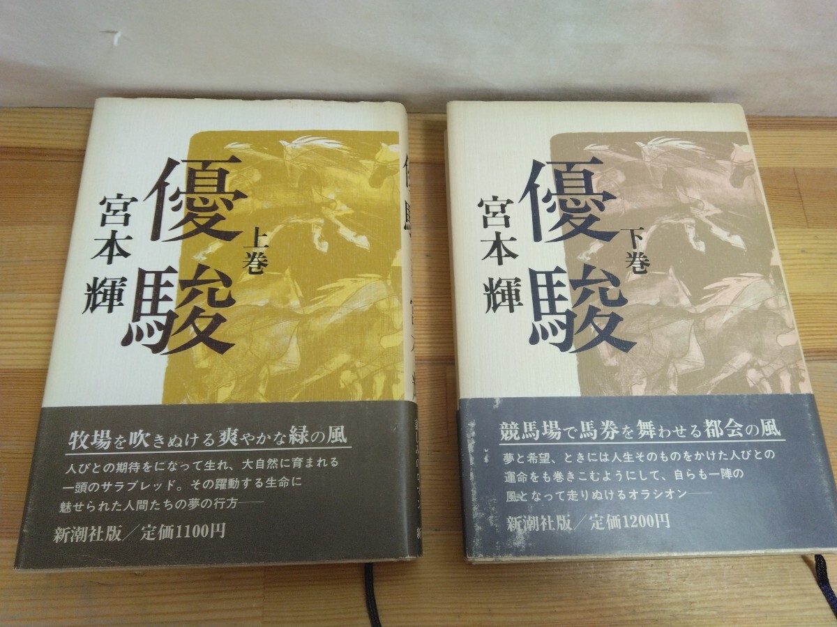 U49 ◆帯付初版本上下巻『優駿 上下巻2冊 / 宮本輝 1986年初版本 新潮社』サラブレッド 競走馬 静内 ダービー 250226拍卖