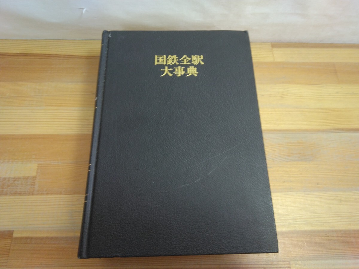 U49 ◆『国鉄全駅大事典 / 1980年初版本 藤田書店 中央本線 東海道本線 函館本線』蔵書印・ナンバーシールあり 250226拍卖
