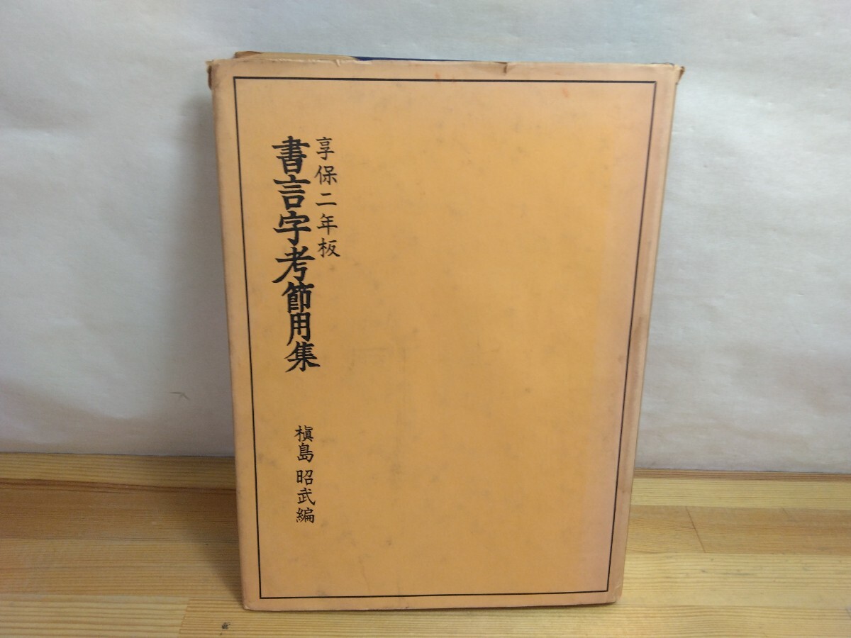 U54 ◆『享保2年版 書言字考節用集 / 槇島昭武 前田書店出版部:増補 合類大節用集 村上平楽寺蔵版』250227拍卖