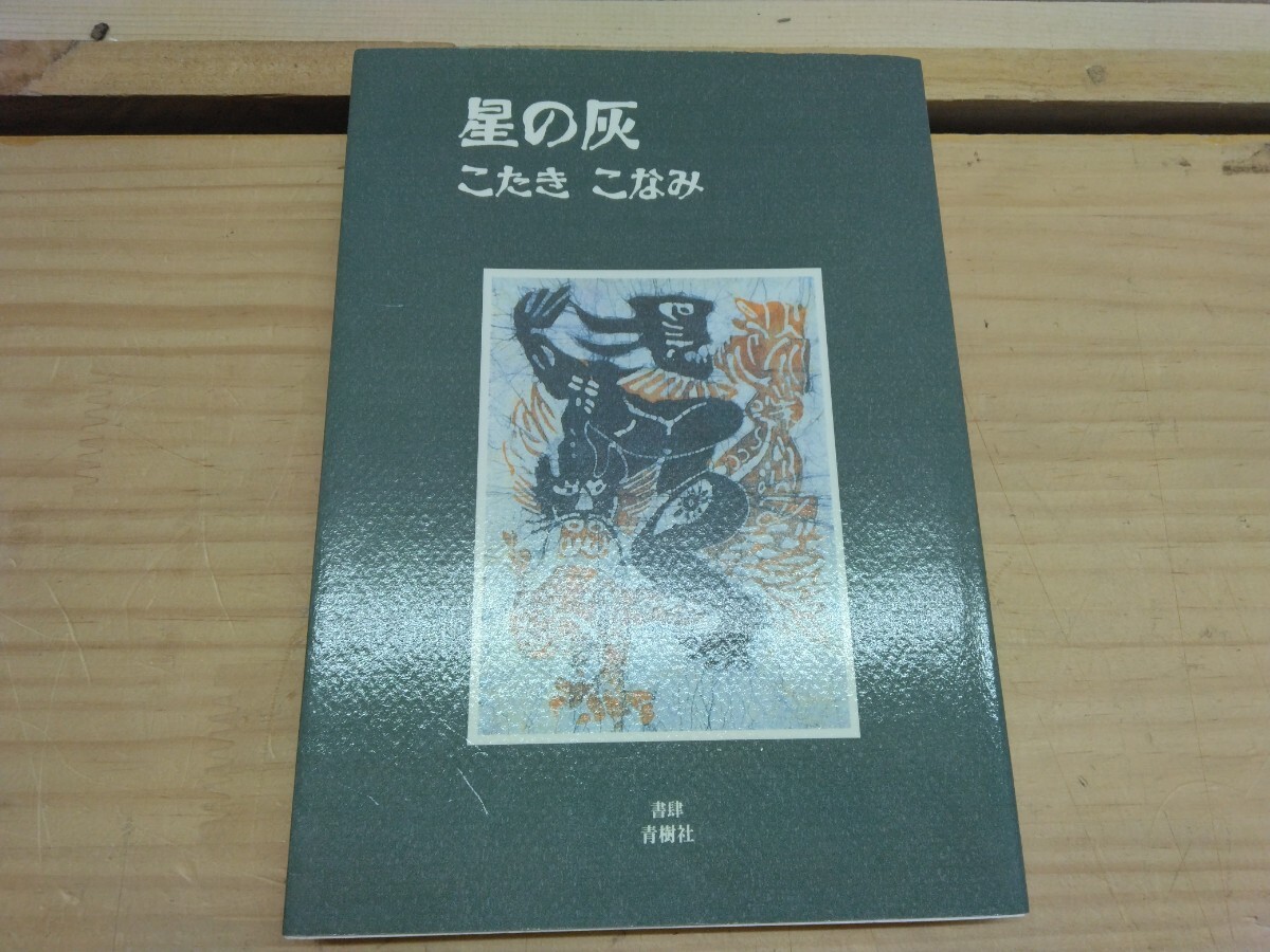 U53◆『詩集 星の灰 / こたきこなみ 青樹社 2000年初版本』日本現代詩人の会 程度良好 250228拍卖
