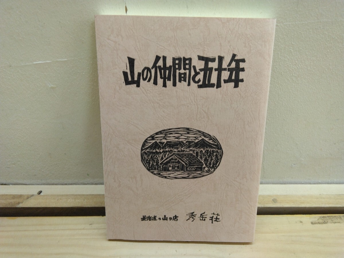 U53◆秀岳荘創業五十周年記念誌『山の仲間と五十年 / 北海道の山の店 秀岳荘 平成17年』程度良好 250228拍卖