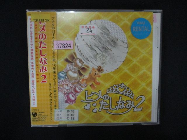 1540∴レンタル版CD ヒメのたしなみ2 ~エンカのひとつでも唄えなくては~ 37824拍卖