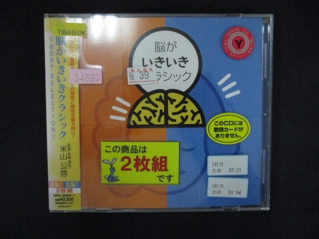 1580∴レンタル版CD 脳がいきいきクラシック=BEST SELECTION= ※ワケ有 34699拍卖